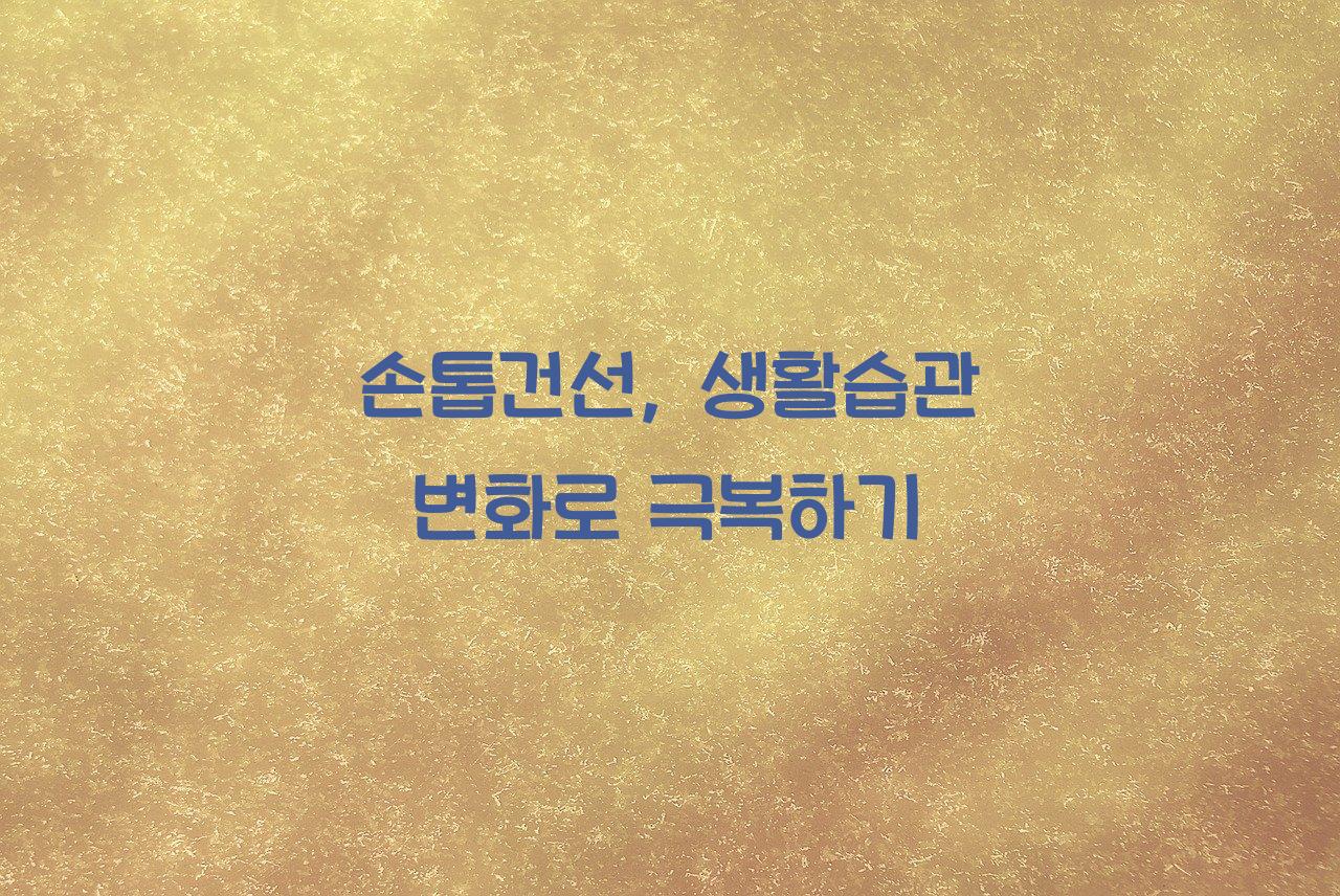 손톱건선