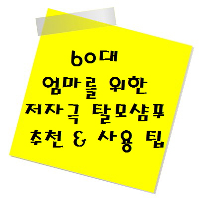 60대 엄마를 위한 저자극 탈모 샴푸 추천 & 사용 팁