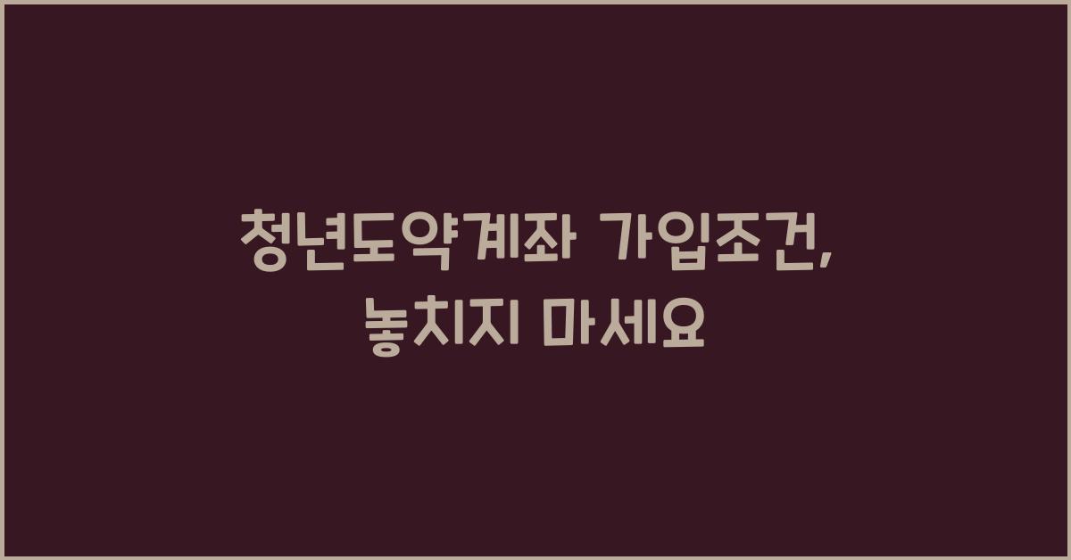 청년도약계좌 가입조건