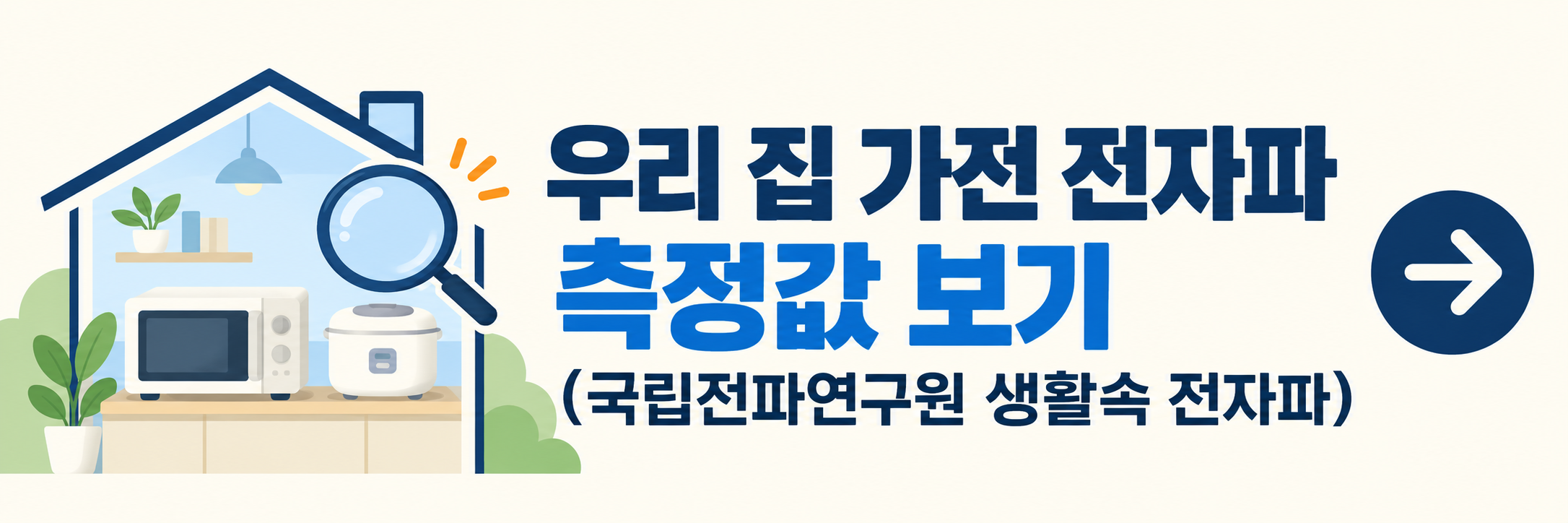 우리집 가저 전자파 측정값 보기