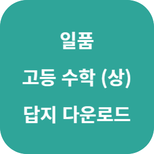 일품 고등 수학 상 섬네일