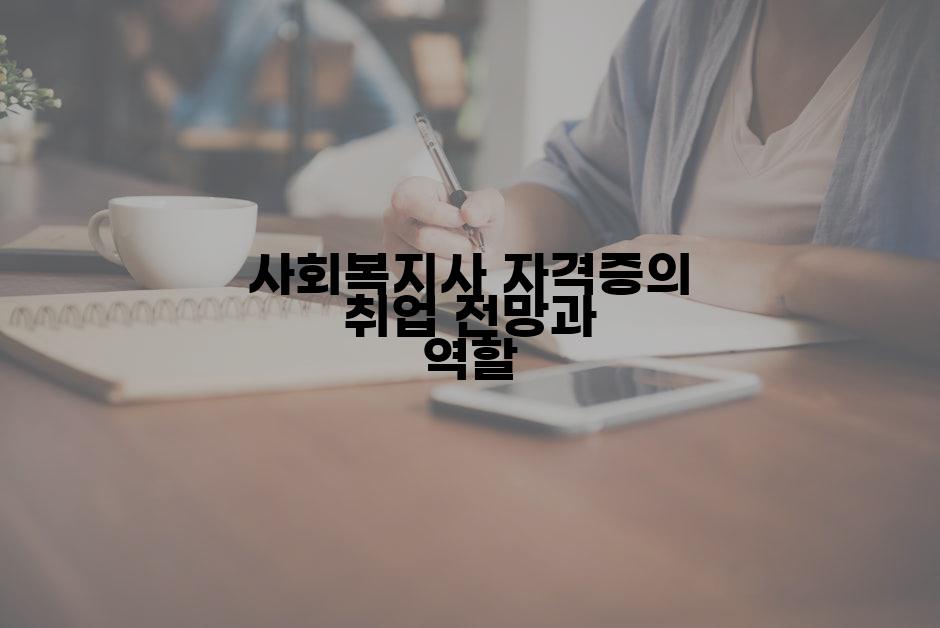 사회복지사 자격증의 취업 전망과 역할