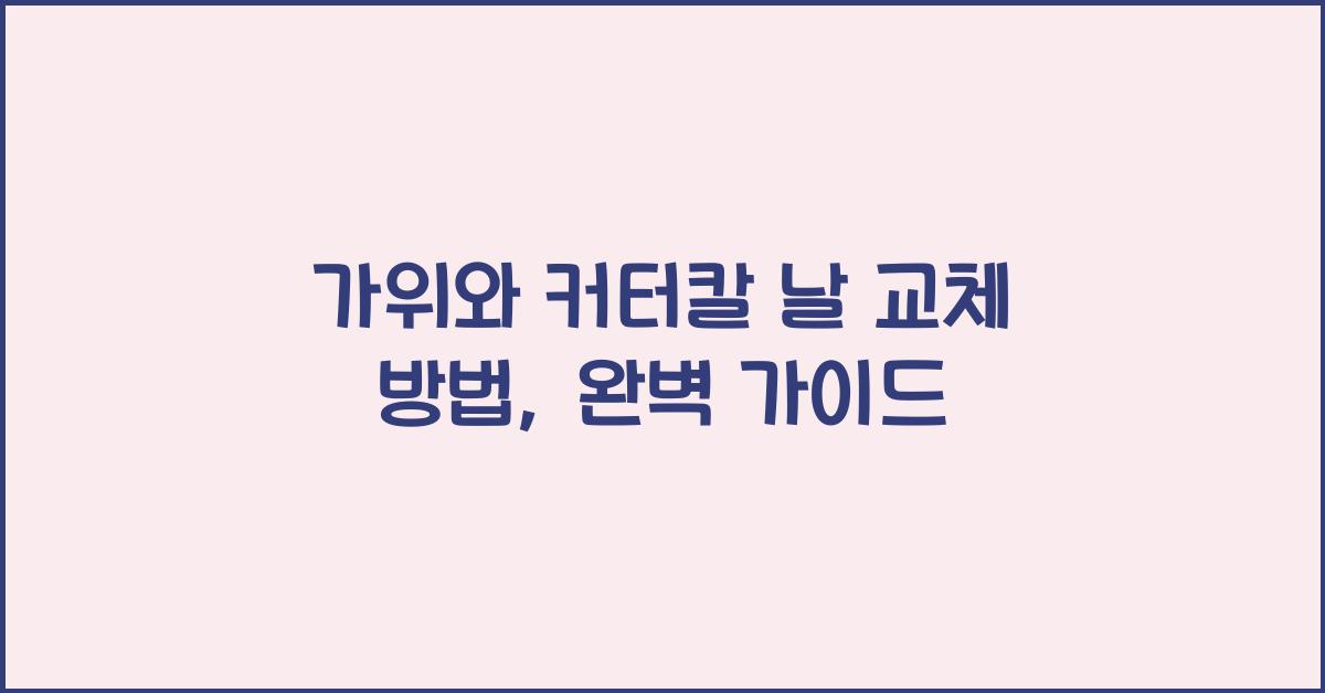 가위와 커터칼 날 교체 방법