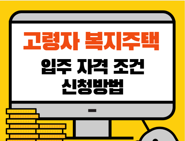 고령자 복지주택 입주 자격 조건 신청방법