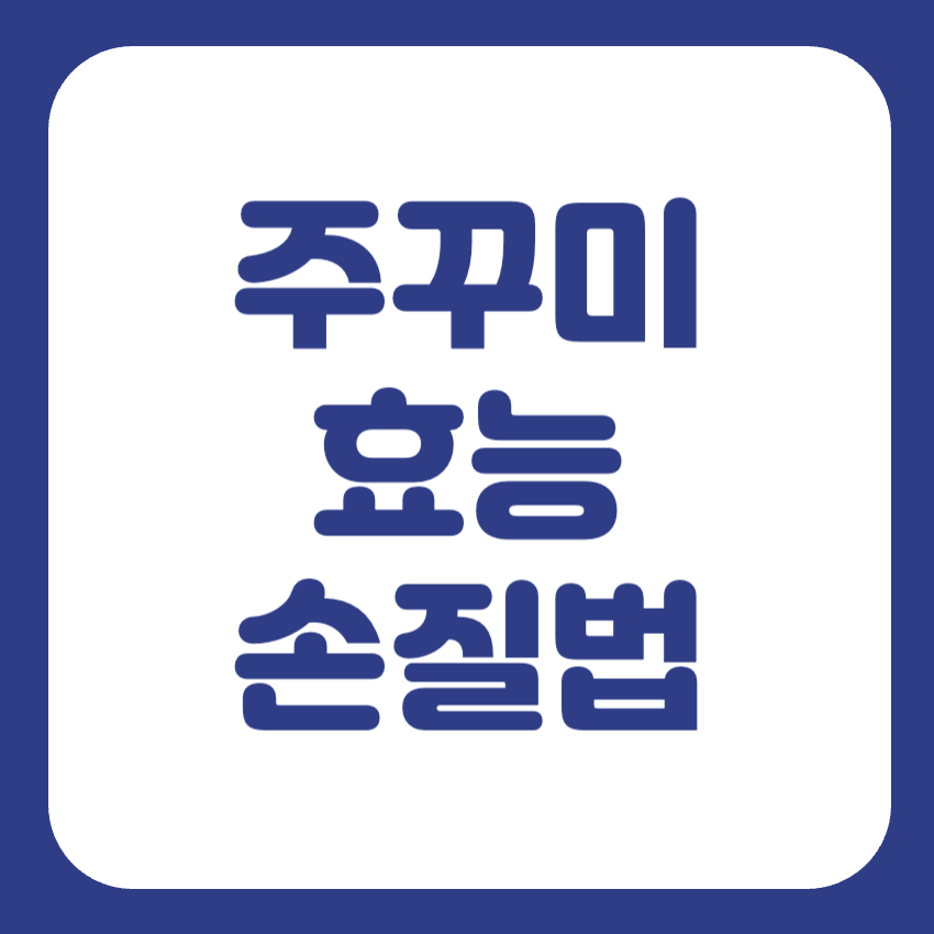 쭈꾸미 손질법