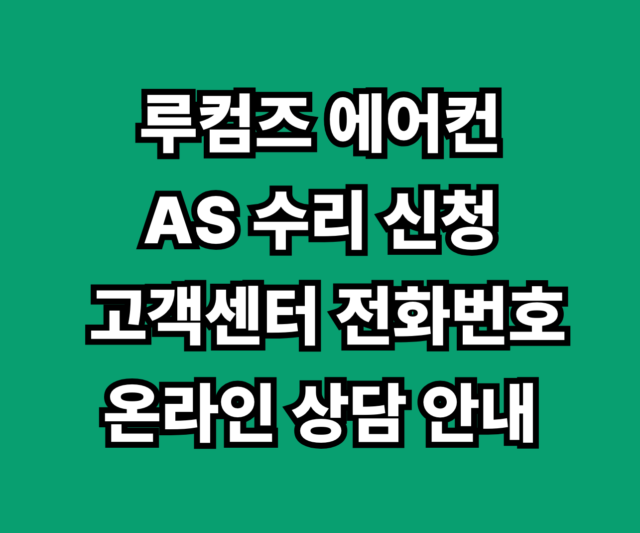 루컴즈 에어컨 AS 서비스센터 썸네일