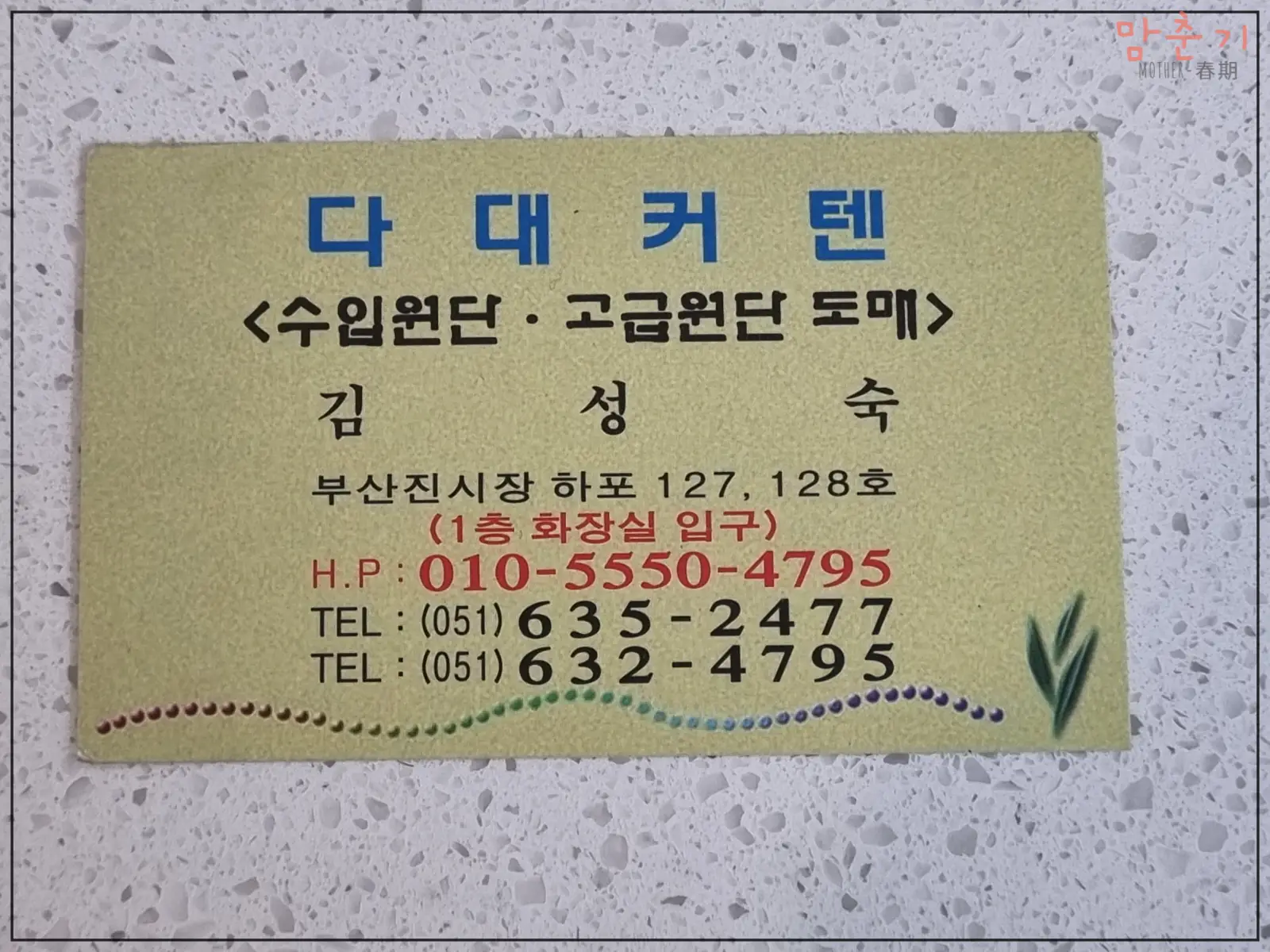 부산진시장커텐-다대커텐-명함-연락처-주소