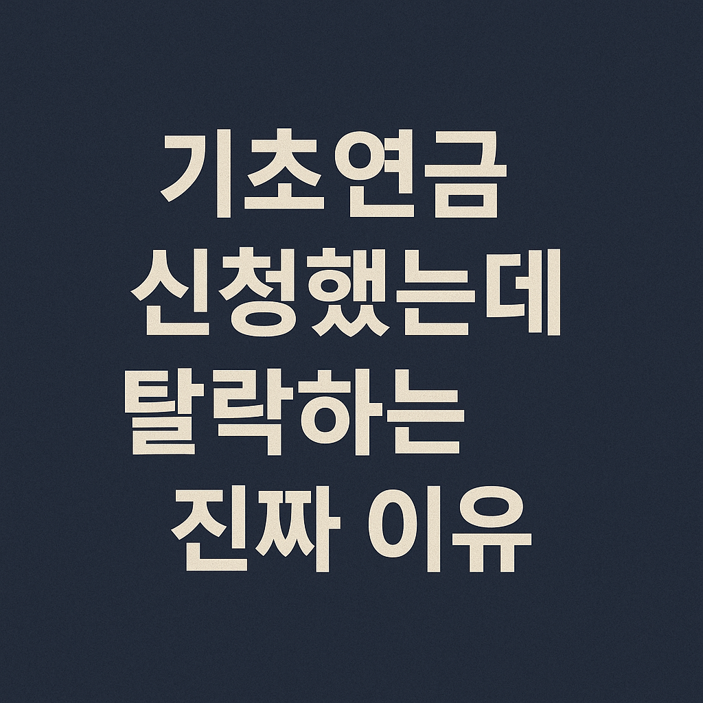 기초연금 신청했는데 탈락하는 진짜 이유 (2026년 기준)