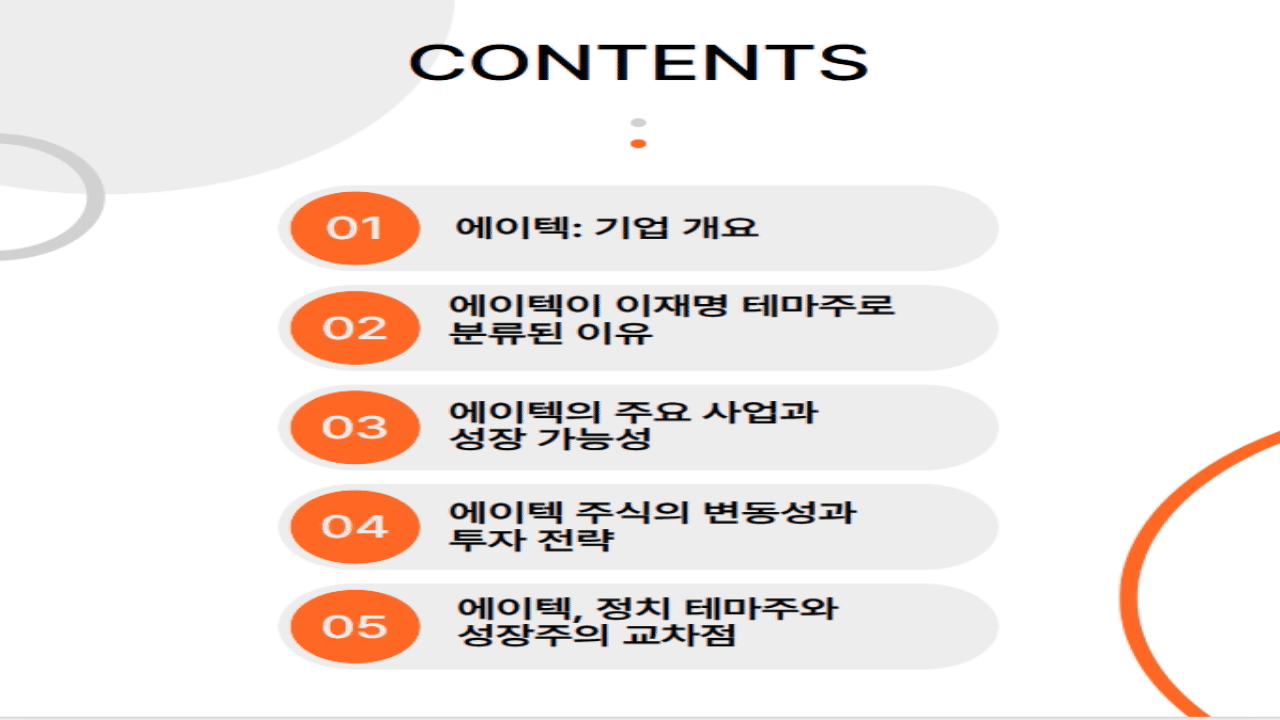 에이텍 이재명 테마주