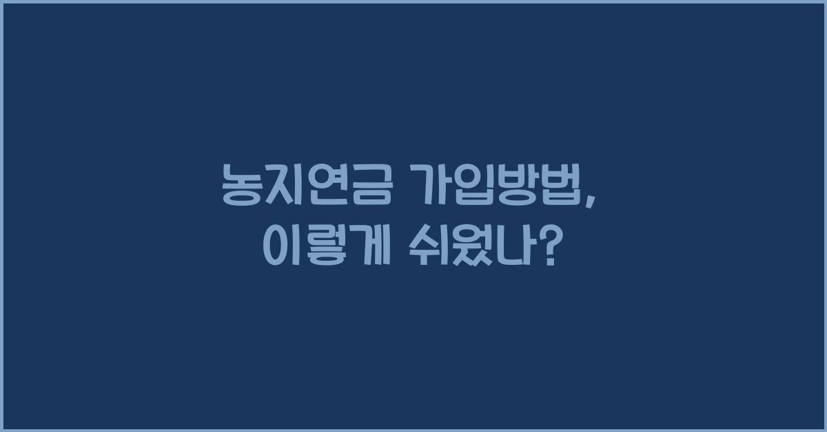 농지연금 가입방법
