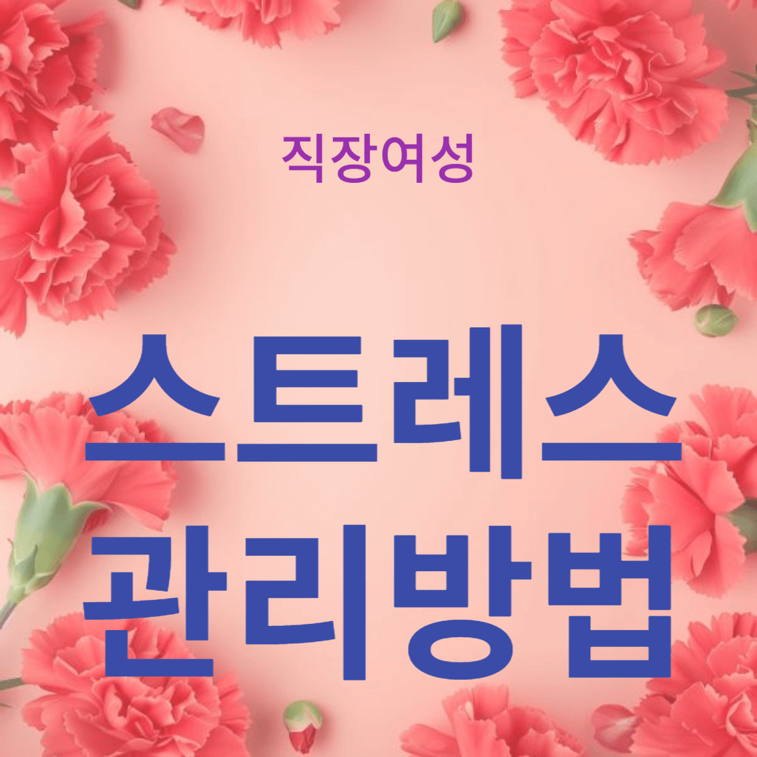 직장에서의 여성 건강: 스트레스 관리 방법