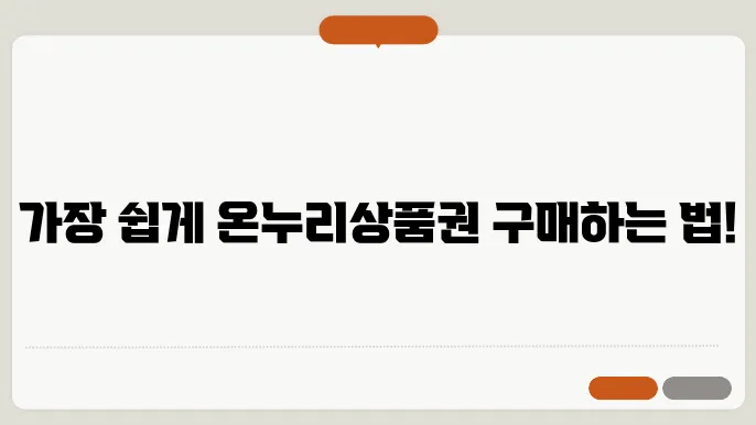 온누리상품권 판매처