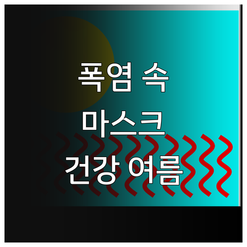 폭염 속 마스크 착용, 건강하게 여름..
