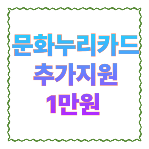 문화누리카드 추가지원 1만원 누가 받나요? (2026 기준) 대상자 출생연도 한눈에 정리