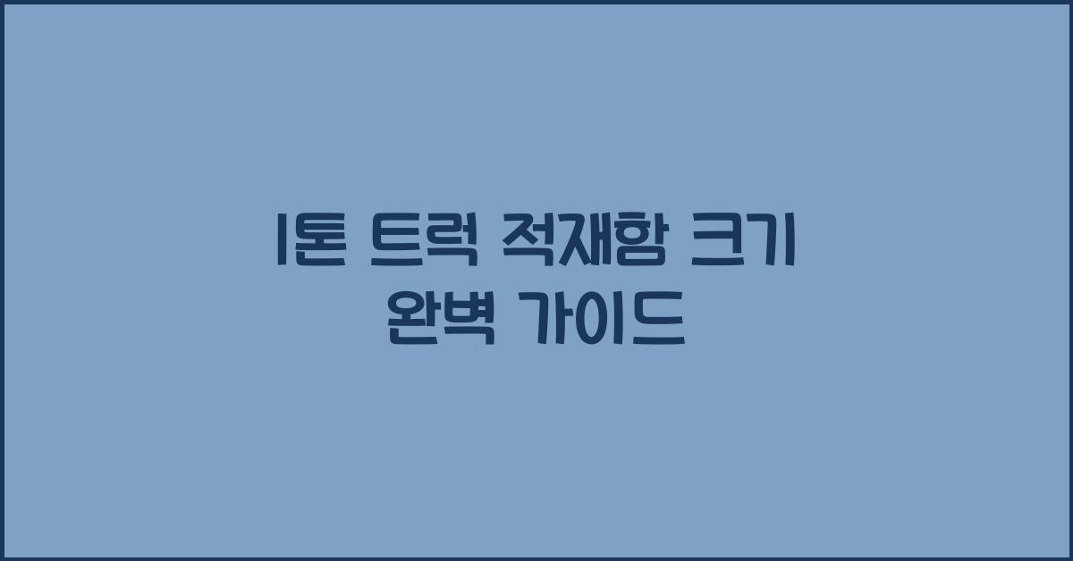 1톤 트럭 적재함 크기