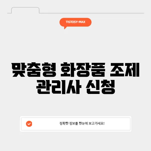 맞춤형 화장품 조제 관리사 신청