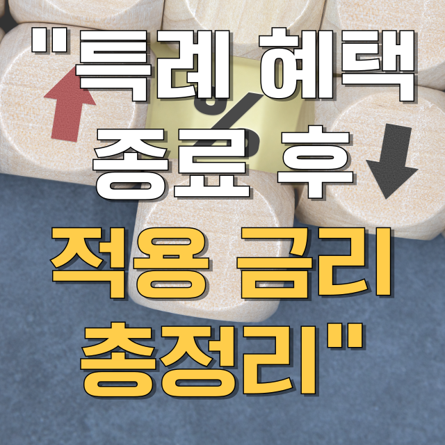 신생아 특례 대출 특례 금리 종료 후 적용 금리 총정리 블로그 글 대표 이미지