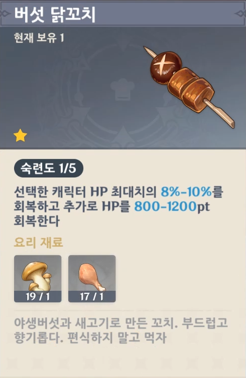 원신 버섯 닭꼬치 제작법