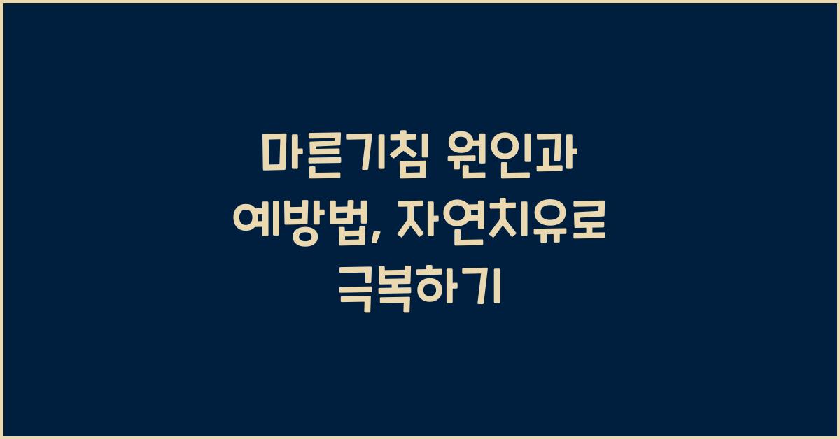 마른기침