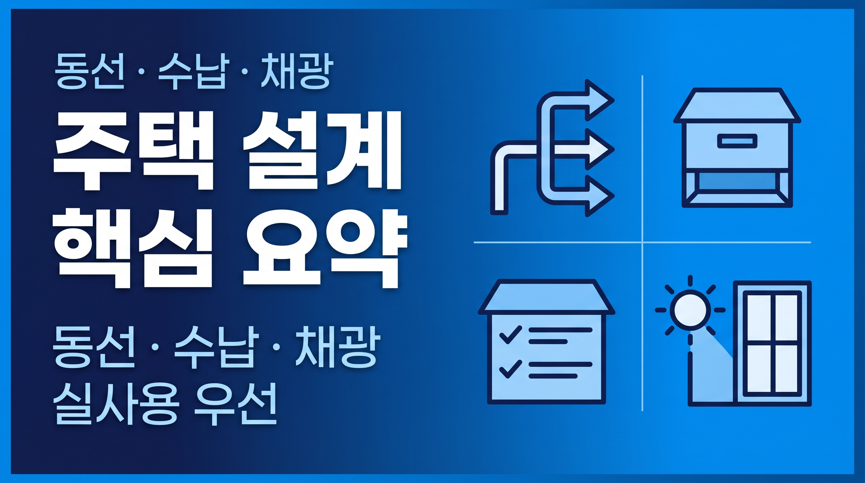 주택설계 핵심요약 설명