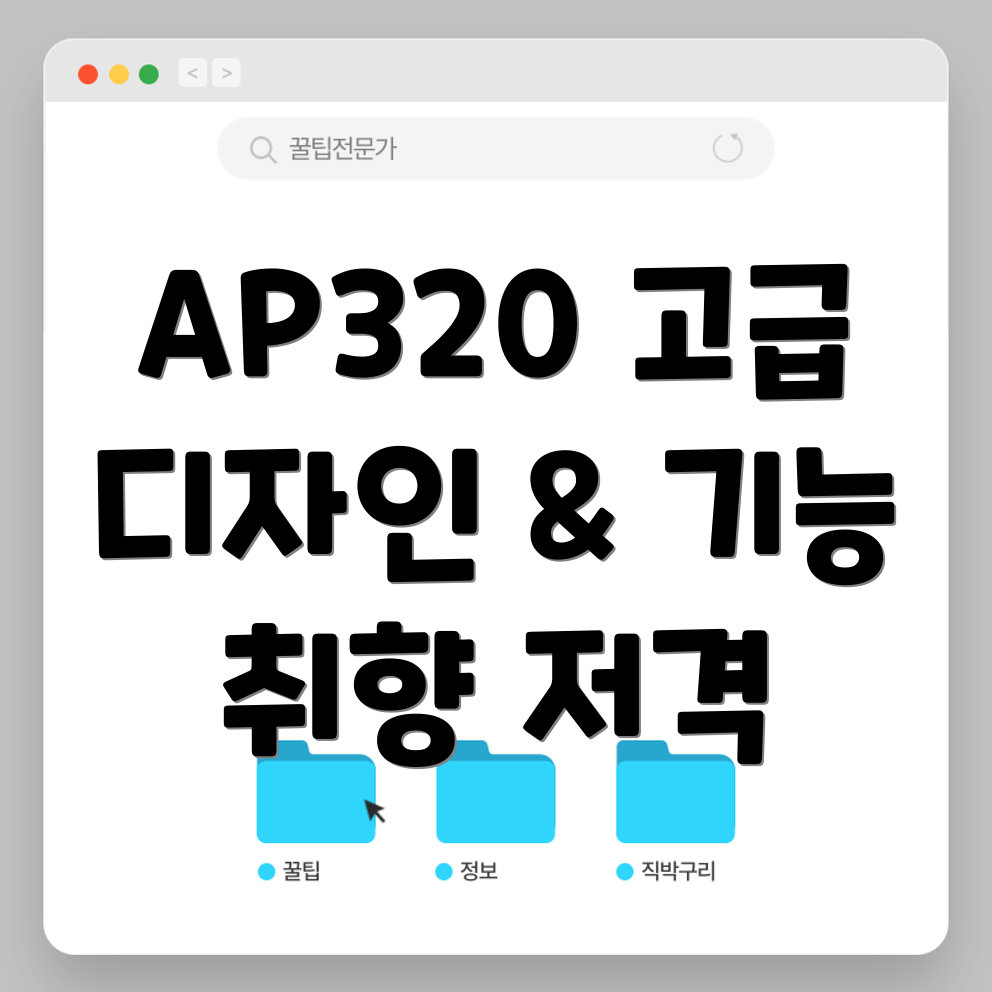 AP320고급스러움을완성하는5가지아이템디자인과기능당신의취향을만족시키는선택