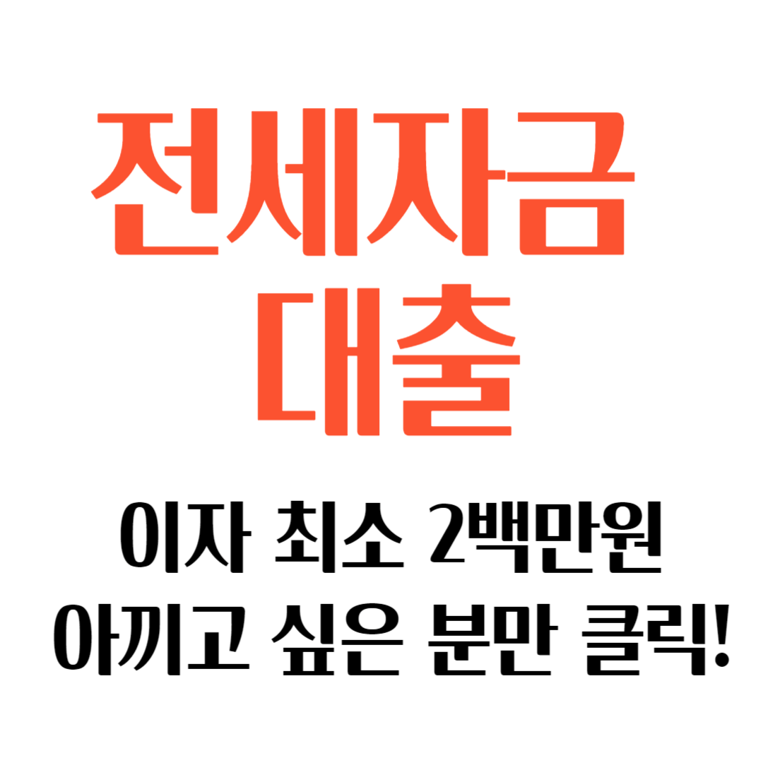 전세자금대출