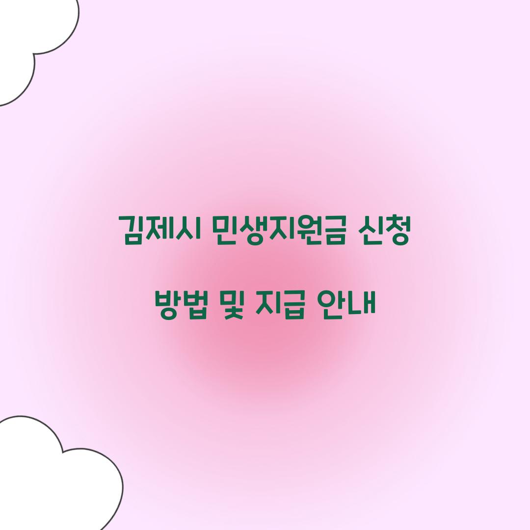 김제시 민생지원금 신청