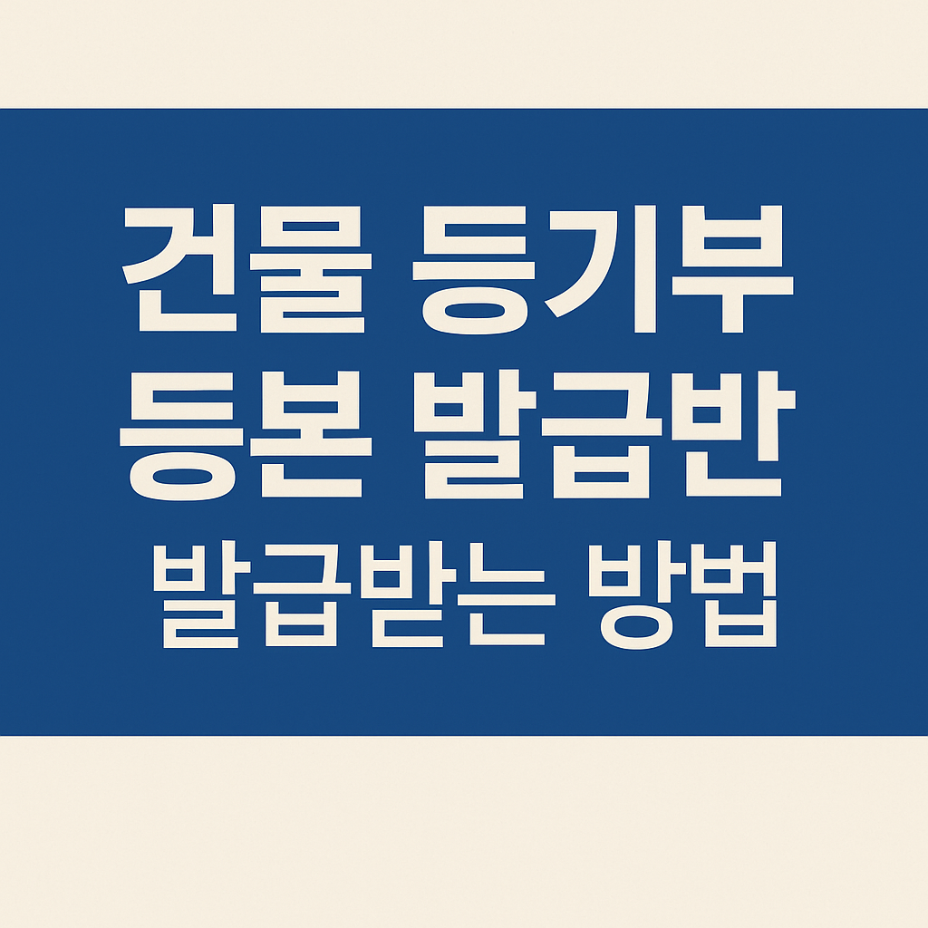 건물 등기부 등본 인터넷으로 발급 받는 방법 (모바일 가능)