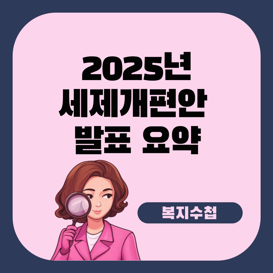 2025년 세제개편안 발표 요약