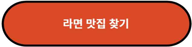 라면 맛집 찾기