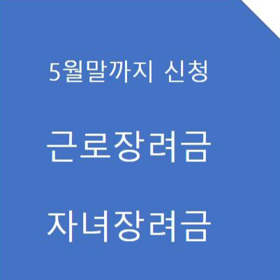 2023 근로장려금 자녀장려금 신청