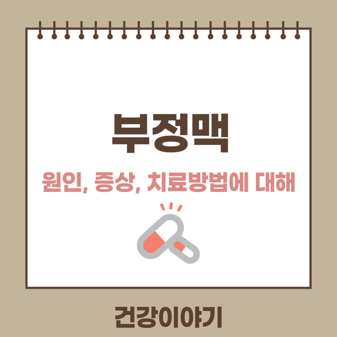 부정맥의 원인&#44; 증상&#44; 치료방법에 대해