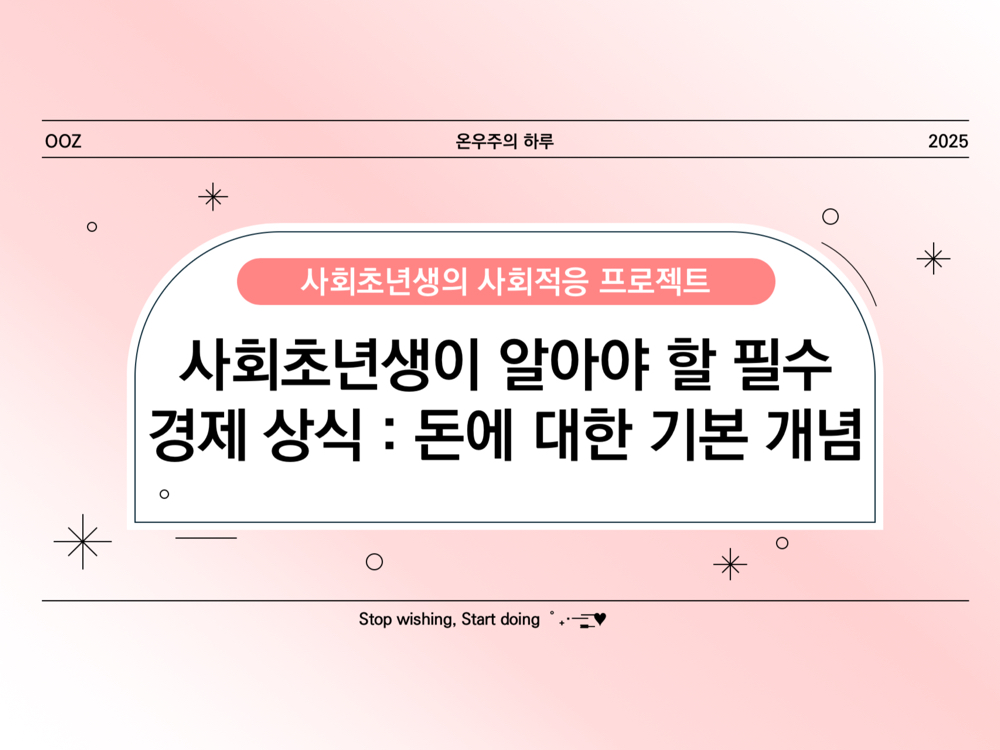 사회초년생이 알아야 할 필수 경제 상식! 돈에 대한 기본 개념