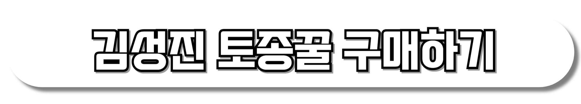 김성진-토종꿀-구매하기