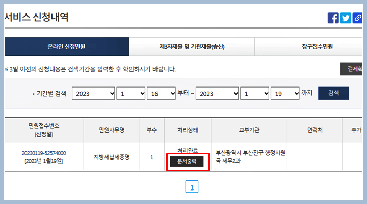 지방세납입증명서 신청내역 문서출력 화면
