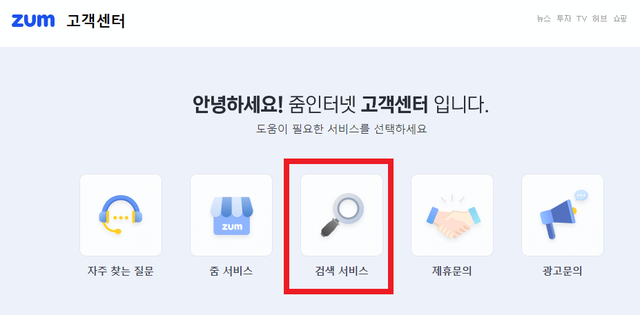zum-줌-고객센터-페이지-다섯개-메뉴-가운데-검색서비스