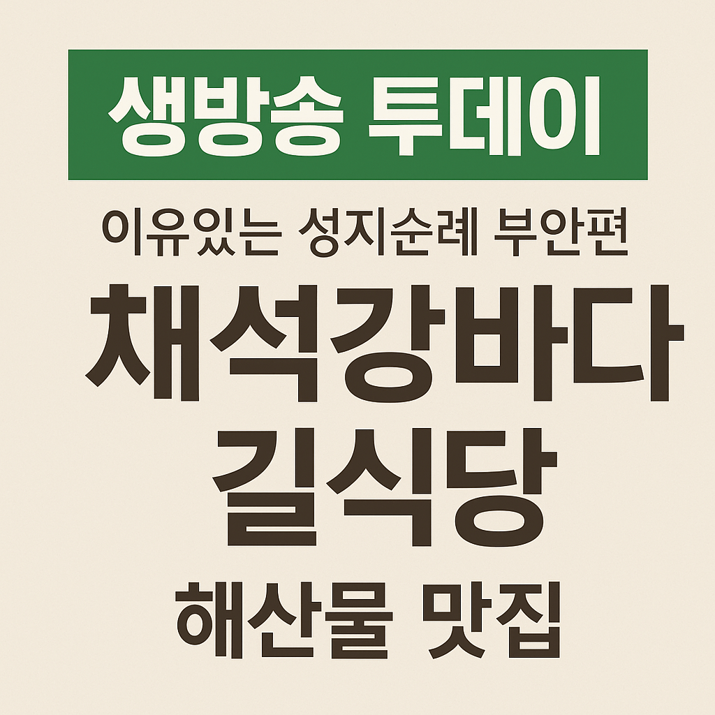 생방송투데이 3784회 이유 있는 성지순례 부안 해산물 맛집 채석강바다길식당