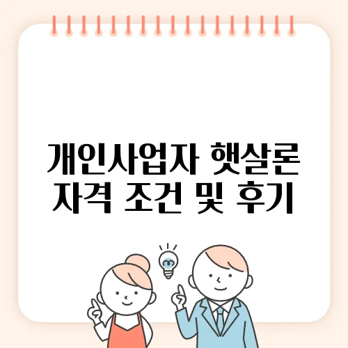 개인사업자 햇살론 자격 조건 및 후기