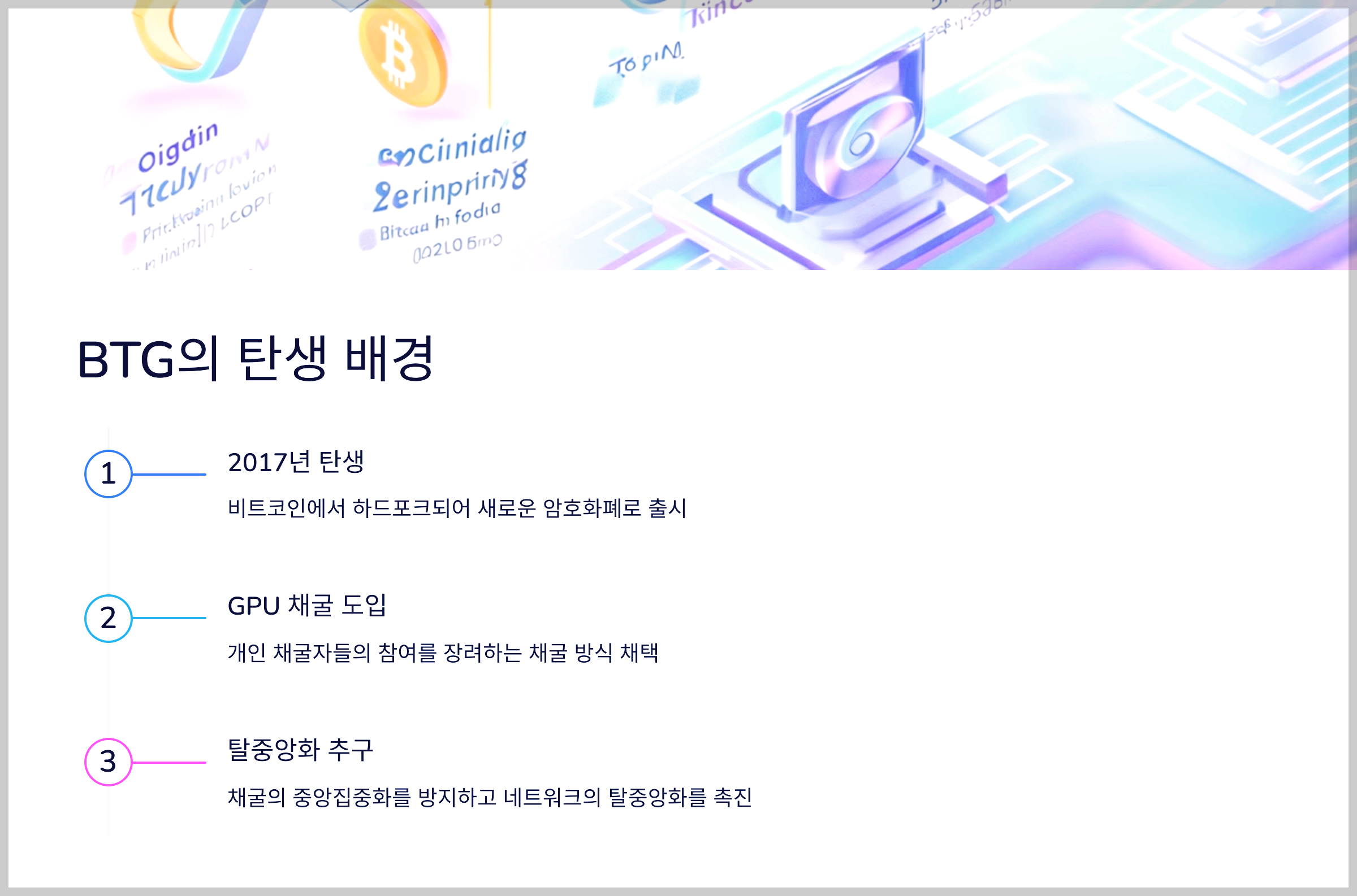 BTG의 탄생 배경