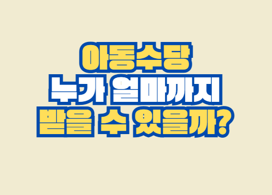 아동수당