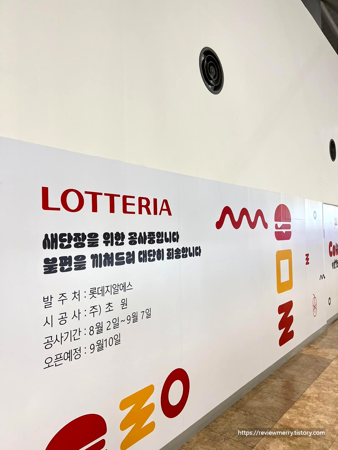 공사중 롯데리아