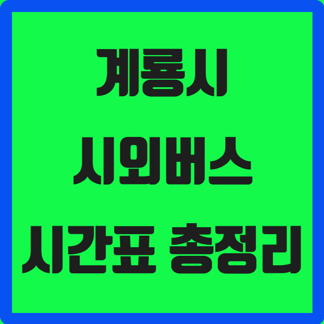 계룡시 시외버스 시간표 ❘ 금암 정류소(서울남부) 실시간 예매