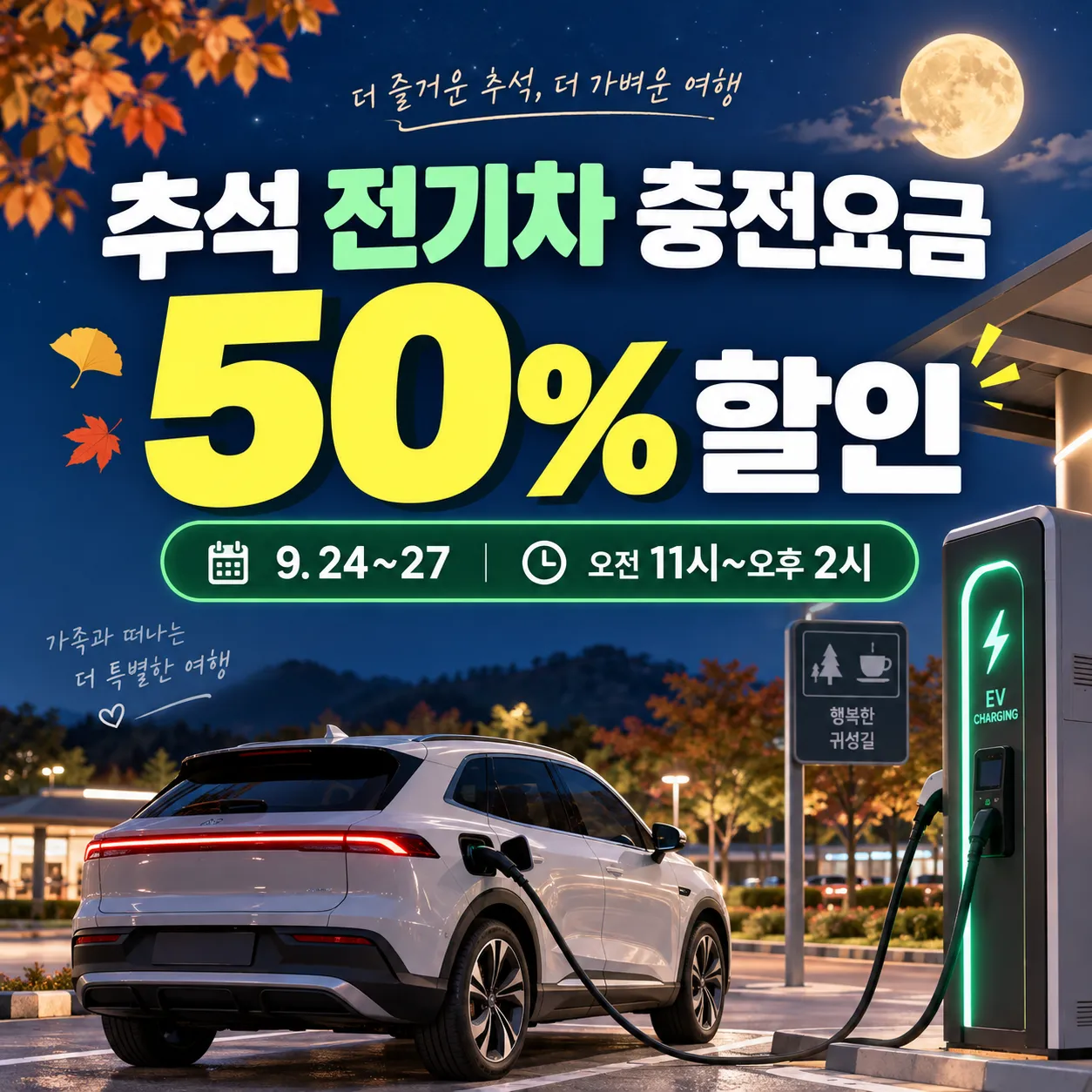 2026 추석 연휴 전기차 공공충전기 요금 50% 할인 기간과 시간 안내