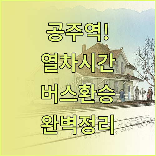 공주역 KTX SRT 시간표 및 시내..