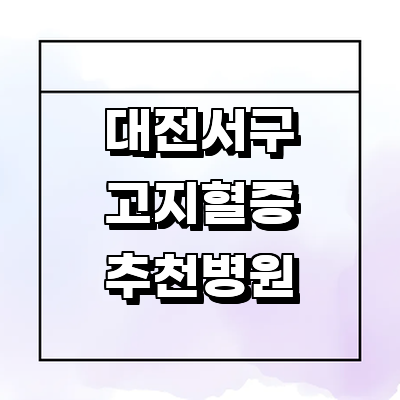 대전 서구 고지혈증