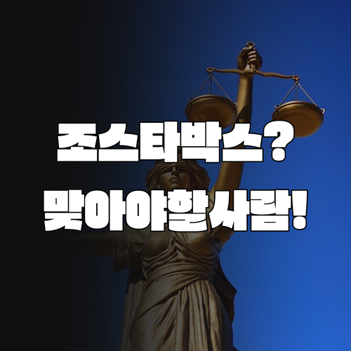 조스타박스 맞아야 할 사람..