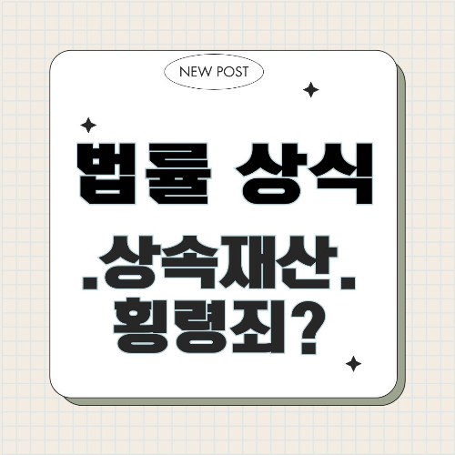 #상속재산횡령 #상속재산임의처분 #상속분쟁 #상속법위반 #상속재산처리방법 #부모재산상속 #상속재산공동관리 #상속재산분할 #상속법률상담 #상속분쟁해결 #상속재산처리절차 #상속법 #형사처벌