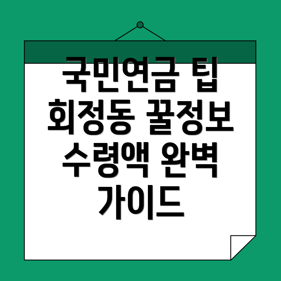 국민연금 수령액