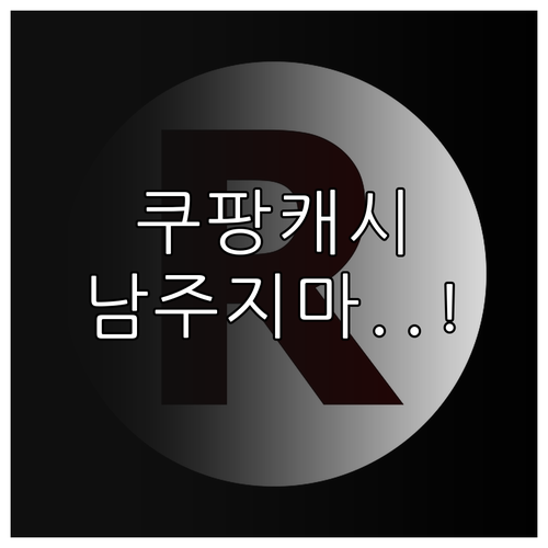 쿠팡 캐시 등록 시 계정 귀속 규정과..