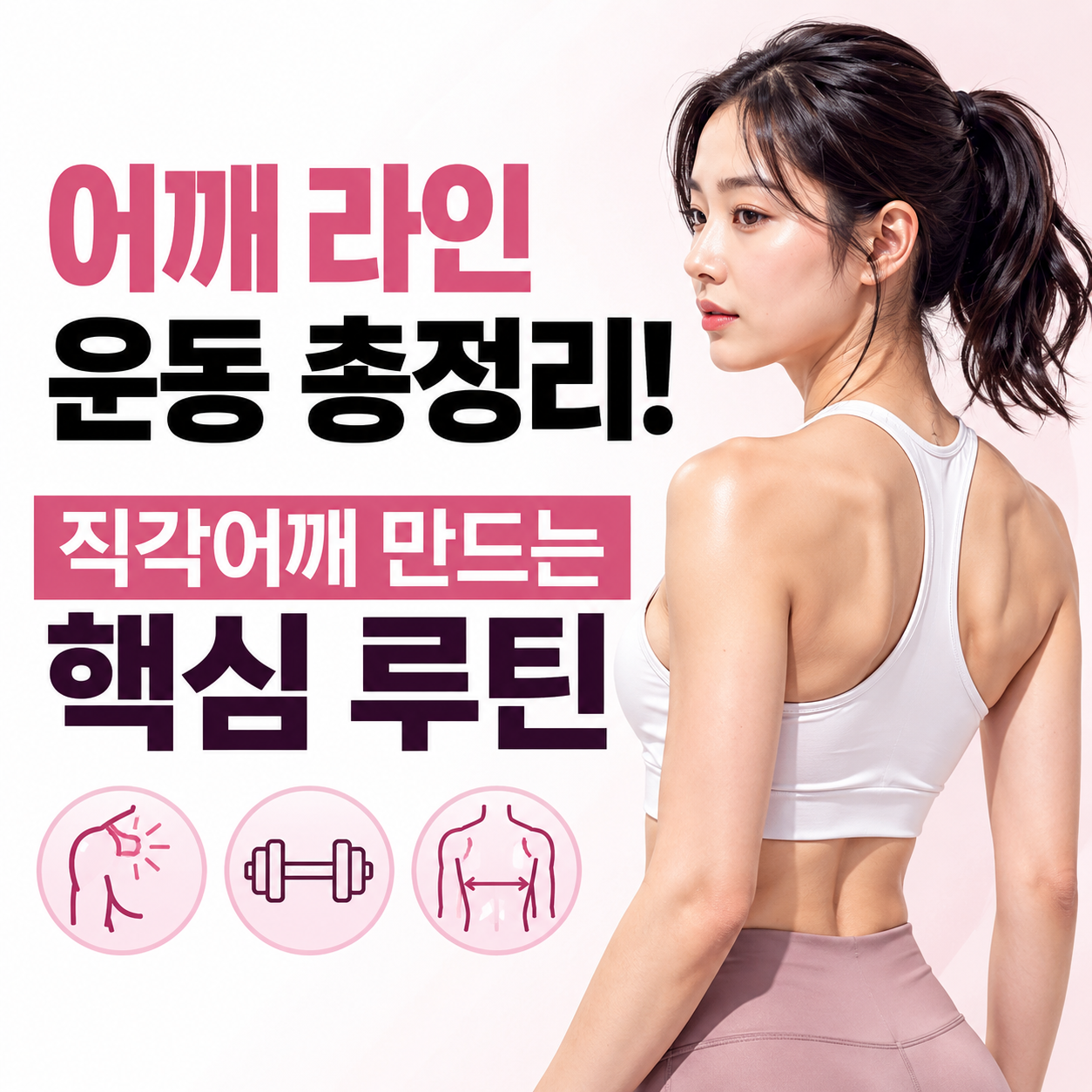 어깨 라인 운동